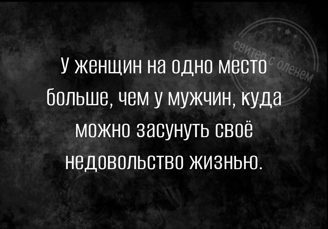 У ЖЕНЩИН Нд ОДНП МЕСТО ЁППЬШБ ЧЕМ У МУЖЧИН КУДВ МОЖНО ЗЭСУНУТЬ СВОЁ НВДПВППЬВТВО ЖИЗНЬЮ