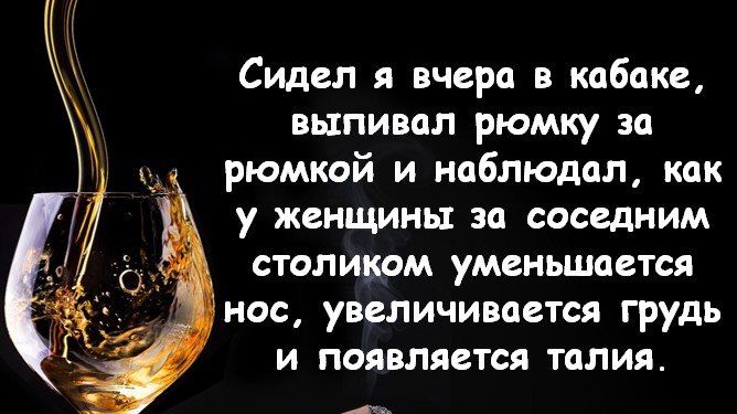 Сидел я вчера в кабаке выпивал рюмку за рюмкой и наблюдал как у женщины за соседним столикам уменьшается нос увеличивается грудь и появляется талия