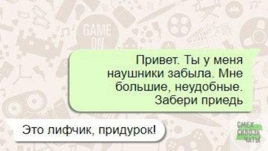 Привет Ты у меня наушники забыла Мне большие неудобные забери приедь Это лифчик придурок