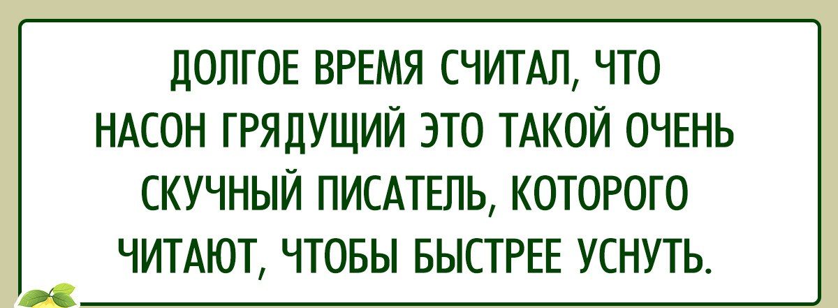 ПОПТОЕ ВРЕМЯ ЧИТАЛ ЧТО НАСОН ГРЯДУЩИЙ ЭТО ТАКОЙ ОЧЕНЬ СКУЧНЫЙ ПИСАТЕЛЬ КОТОРОГО ЧИТАЮТ ЧТОБЫ БЫСТРЕЕ УСНУТЬ