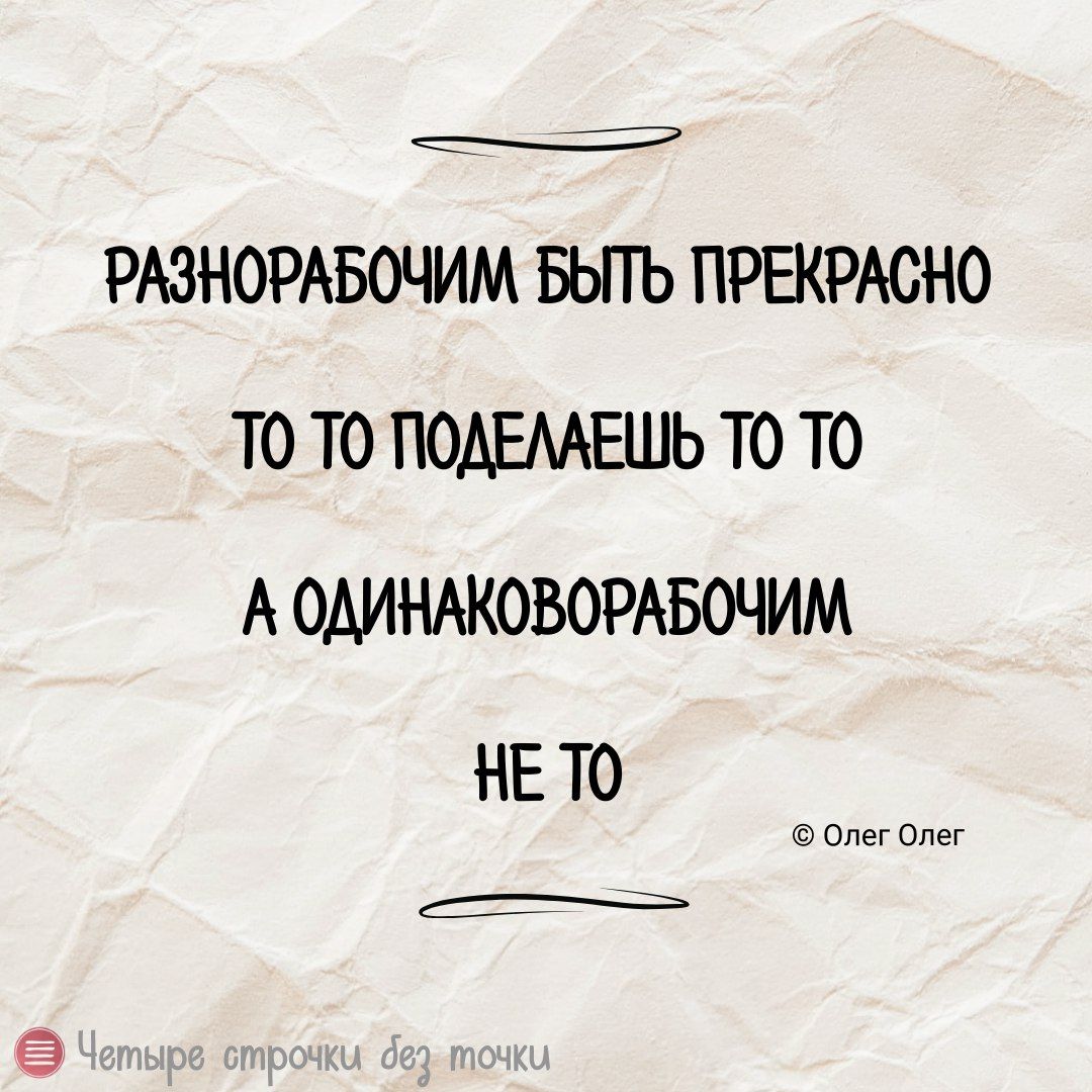 РАЗНОРАБОЧИМ БЬПЪ ПРШРАСНО Т0 Т0 ПОАЕМЕШЬ Т0 Т0 А ОАИНАКОВОРАБОЧИМ НЕ Т0 __