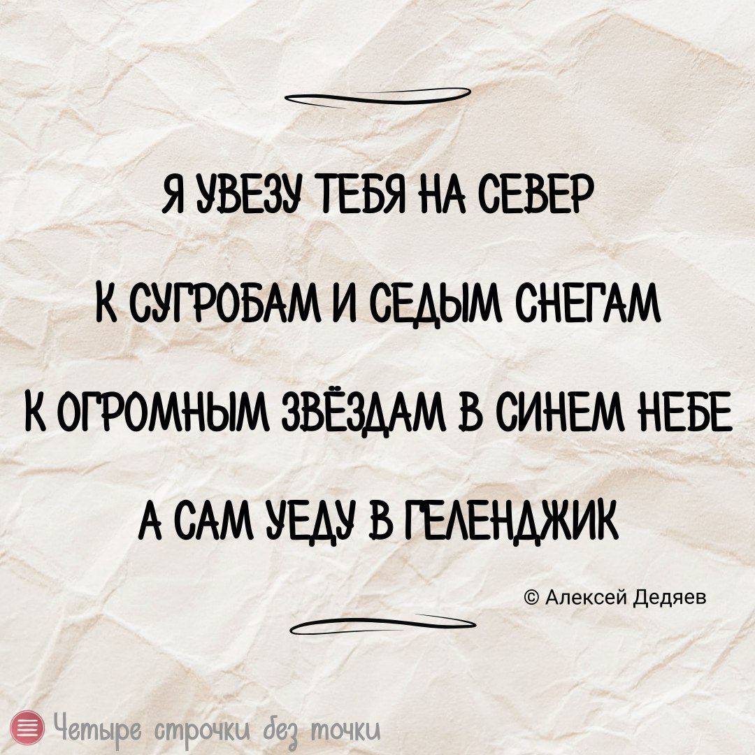 Я УВЕЗУ ТЕБЯ НА СЕВЕР К СУГРОБАМ И СЕАЫМ СНЕГАМ К ОГРОМНЫМ ЗВЁЗААМ В СИНЕМ НЕБЕ А САМ УЕАУ В ГЕАЕНАЖИК Апексеи дед __