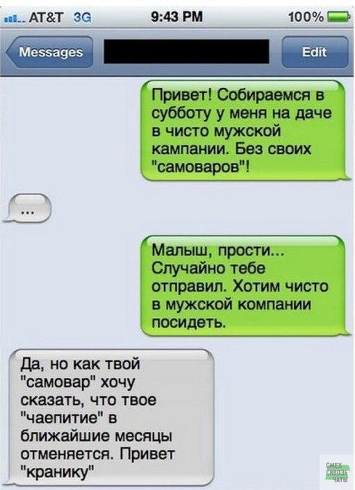 АТТЁ _ Ме55авез _ Привет Собираемся в шбботу у меня на даче в чисто мужской кампании Без своих самоваров Малыш прости Случайно тебе отправил Хотим чисто в мужской компании посидеть да но как твой самовар хочу сказать что твое чаепитие в ближайшие месяцы отменяется Привет кранику