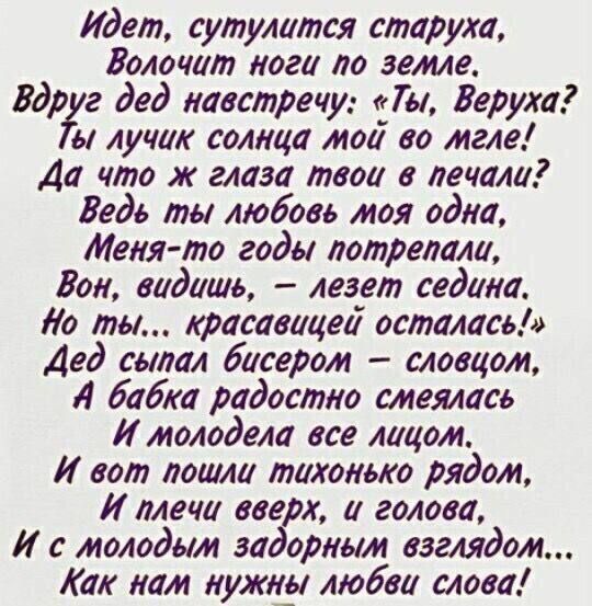 Идет сутулится старуха Волошин ноги по земле горг дед навстречу Ги Берут и лучи солнца мод во мгле до что глаза твои е лечили Ведь ты любовь моя одна Меня то годы домрешла Бои видишь лезет седина Ио ты красавицеі осталась Дед шпал бисером словцом Л бабка радостно смеялась И молодела все лицом И вот дошла тихонько рядом И ллечи все х и голова И с молодым за ориым взглядом Как нам пух_а любви слова