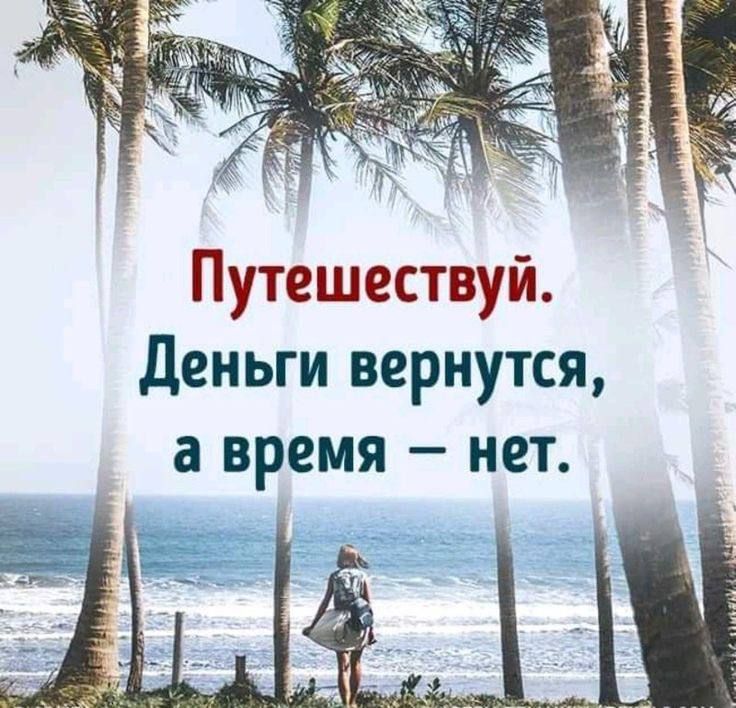 Путешествуй Деньги вернутся а время нет