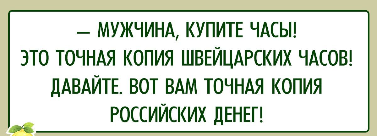 МУЖЧИНА КУПИТЕ ЧАСЫ ЭТО ТОЧНАЯ КОПИЯ ШВЕЙЦАРСКИХ ЧАСОВ ЛАВАИТЕ ВОТ ВАМ ТОЧНАЯ КОПИЯ РОССИЙСКИХ ДЕНЕГ