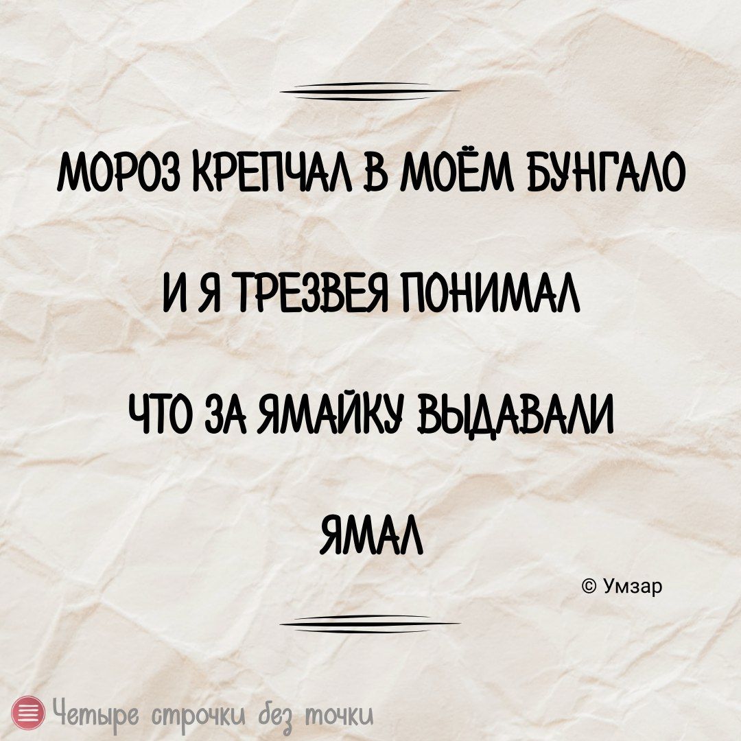 МОРОЗ КРЕПЧАА В МОЕМ БУНГААО И Я ТРЕЗВЕЯ ПОНИММ ЧТО ЗА ЯМАЙКУ ВЫААВМИ ЯМАА Умзав