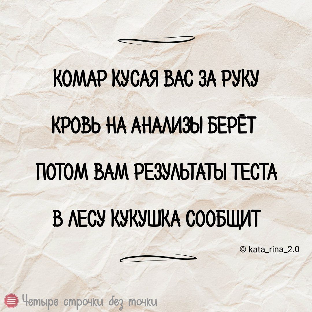 КОМАР КУСАЯ ВАС ЗА РУКУ КРОВЬ НА АНААИЪ БЕРЕГ ПОТОМ ВАМ РЕЗУАЬТАТЫ ТЕСТА В АБСУ КУКУШКА СООБЩИТ шипел п