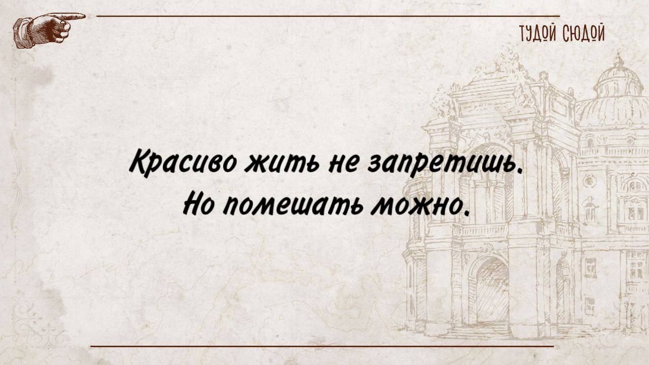 тти сшьви іфпслвв жить не запретишь помешать можт