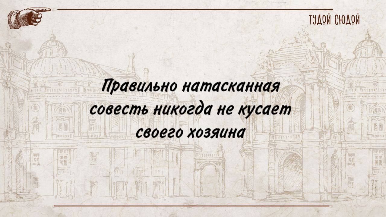 тии сшьви правильна дататиши совесть илквгда лв кусает своего хозялиа