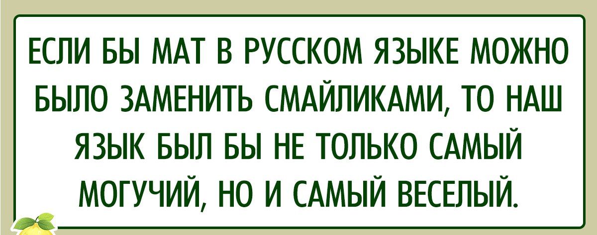 ЕСЛИ ВЫ МАТ В РУССКОМ ЯЗЫКЕ МОЖНО БЫЛО ЗАМЕНИТЬ СМАЙЛИКАМИ ТО НАШ ЯЗЫК БЫП БЫ НЕ ТОЛЬКО САМЫЙ МОГУЧИЙ НО И САМЫЙ ВЕСЕЛЫЙ