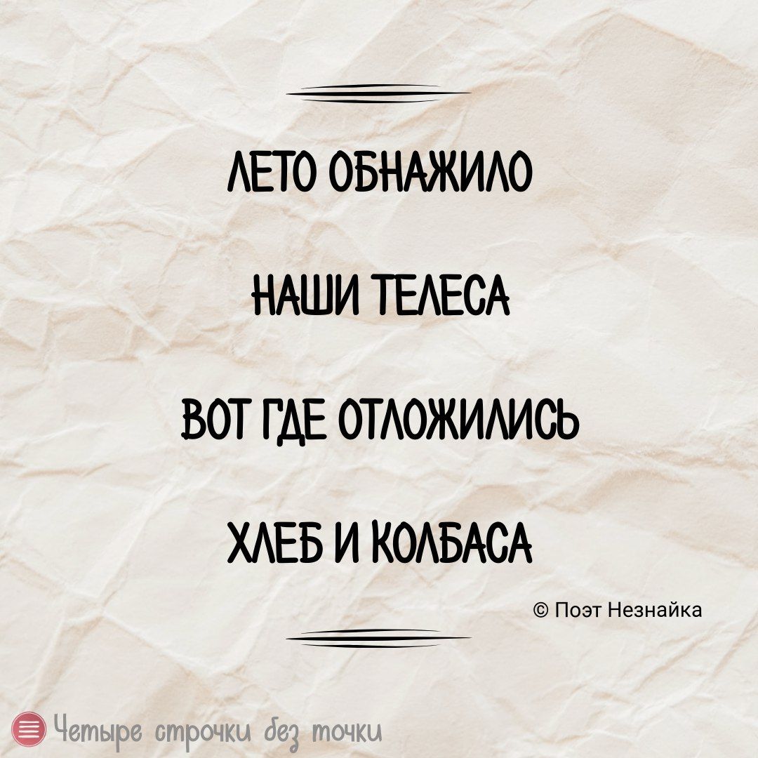 АЕТО ОБНАЖИАО НАШИ ТЕАЕСА ВОТ ГАЕ ОТАОЖИАИСЬ ХАЕБ И КОАБАСА Ппш Незнайка