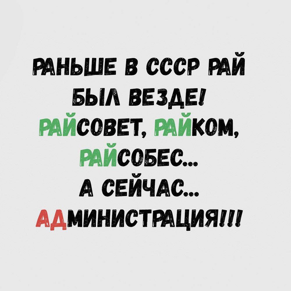 РАНЬШЕ в ссср ий БЫА везде мйсоввт тйкоц тйсоввс А СЕЙЧАС АДМИНИСТРАЦИЯ