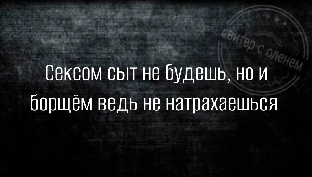 Сексом сыт не будешь но и бпрщём ведь не натрахаешьпя