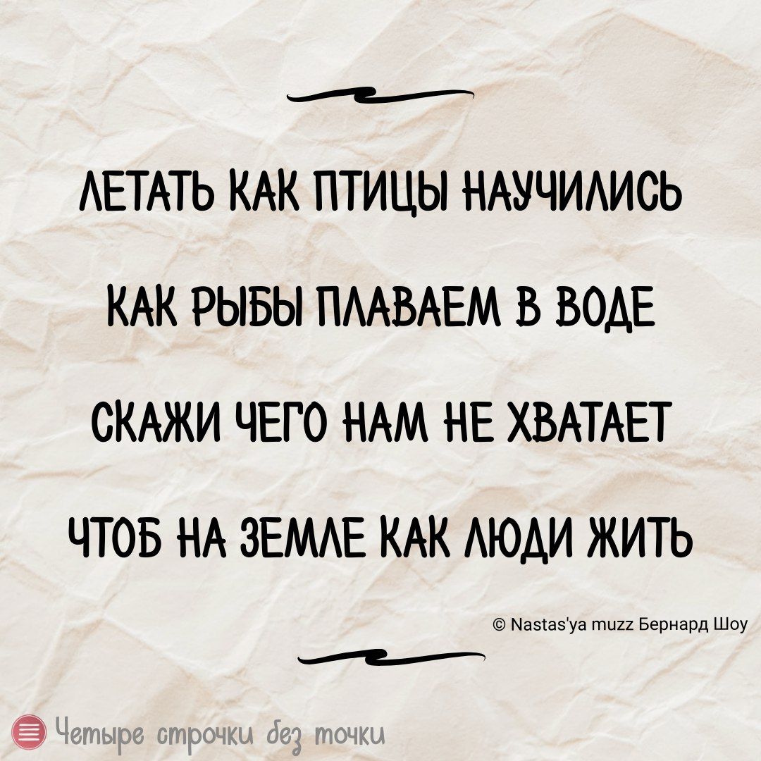 АЕТАТЬ КАК ПТИЦЫ НАУЧИАИСЬ КАК РЫБЫ ПААВАЕМ В ВОАЕ СКАЖИ ЧЕГО НАМ НЕ ХВАТАЕТ ЧТОБ НА ЗЕМАЕ КАК АЮАИ ЖИТЬ Бирманпыщ