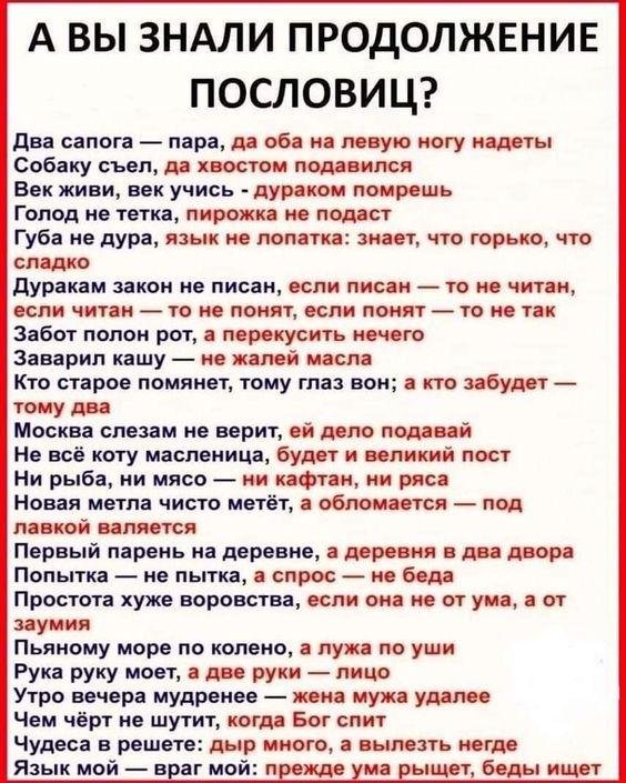 А ВЫ ЗНАЛИ ПРОДОЛЖЕНИЕ ПОСЛОВИЦ два свпсп _ игра и об м ую югу нашы Свбаку сын и хвост шими Век живи мк уцись дурят пир ш Голод Штип птиц и пода Губа ие дут языи тии шит что три что слід душили зако не писан спи пис _ то чит и ост чини 7 не пот им 7 ю т пп Забит пвппи рпг др куст Зин рип ившу жит иии Кто сыров помяиет тому глаз не что будет _ ушу Маскн см м верит и гипп Нв всё коту маслвиипд будет