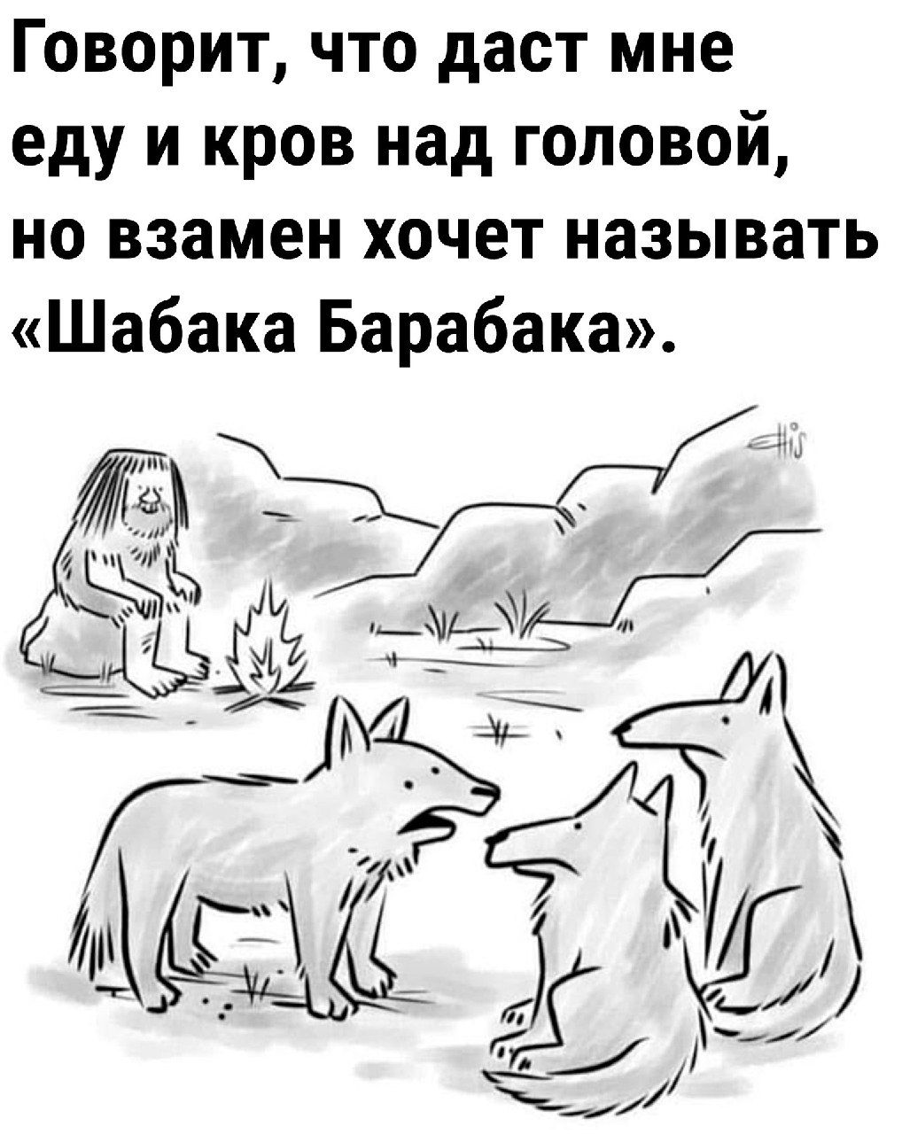 Говорит что даст мне еду и кров над головой но взамен хочет называть Шабака Барабака