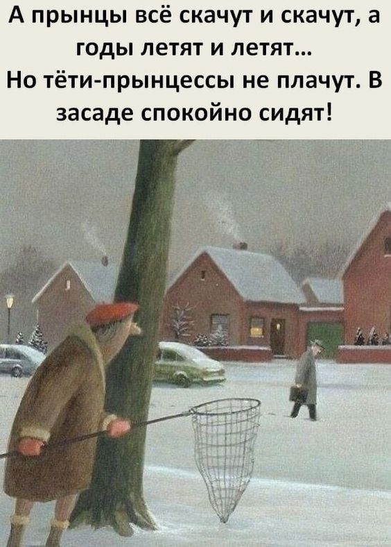 А прынцы всё скачут и скачут а годы летят и летят Но тёти прынцессы не плачут В засаде спокойно сидят