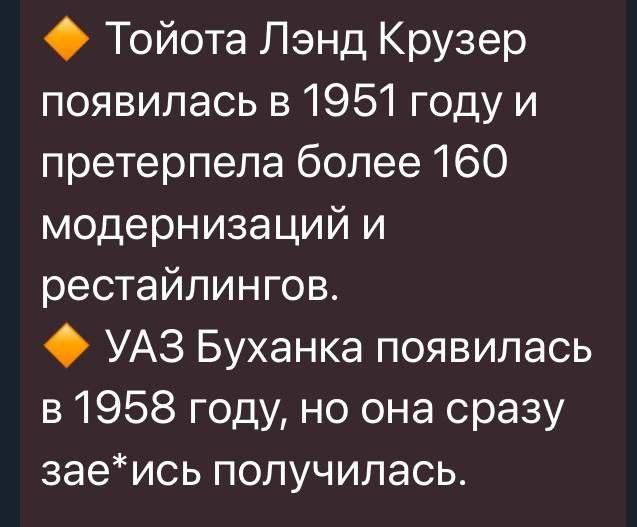 Тойота Лэнд Крузер появилась в 1951 году и претерпела более 160 модернизаций и рестайлингов УАЗ Буханка появилась в 1958 году но она сразу заеись получилась