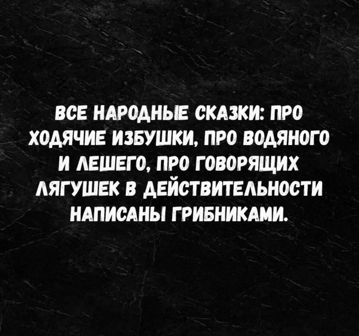 ВСЕ НАРОАНЬЕ СКАЗКИ ПРО ХОМЧИЕ ИЗБУШКИ ПРО водяного И АЕШЕГО ПРО Г ОВОРЯЩИХ АЯГУШЕК В АЕЙСТВИТЕАЬНОСТИ НАПИСАНЫ Г РИБНИКАМИ