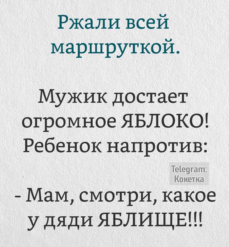 Ржали всей маршруткой Мужик достает огромное ЯБЛОКО Ребенок напротив Теіеш а Кокетка Мам смотри какое у дяди ЯБЛИЩЕ