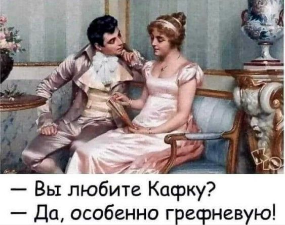 _ _ _ Вы любите Кафку Да особенно г пенев ю