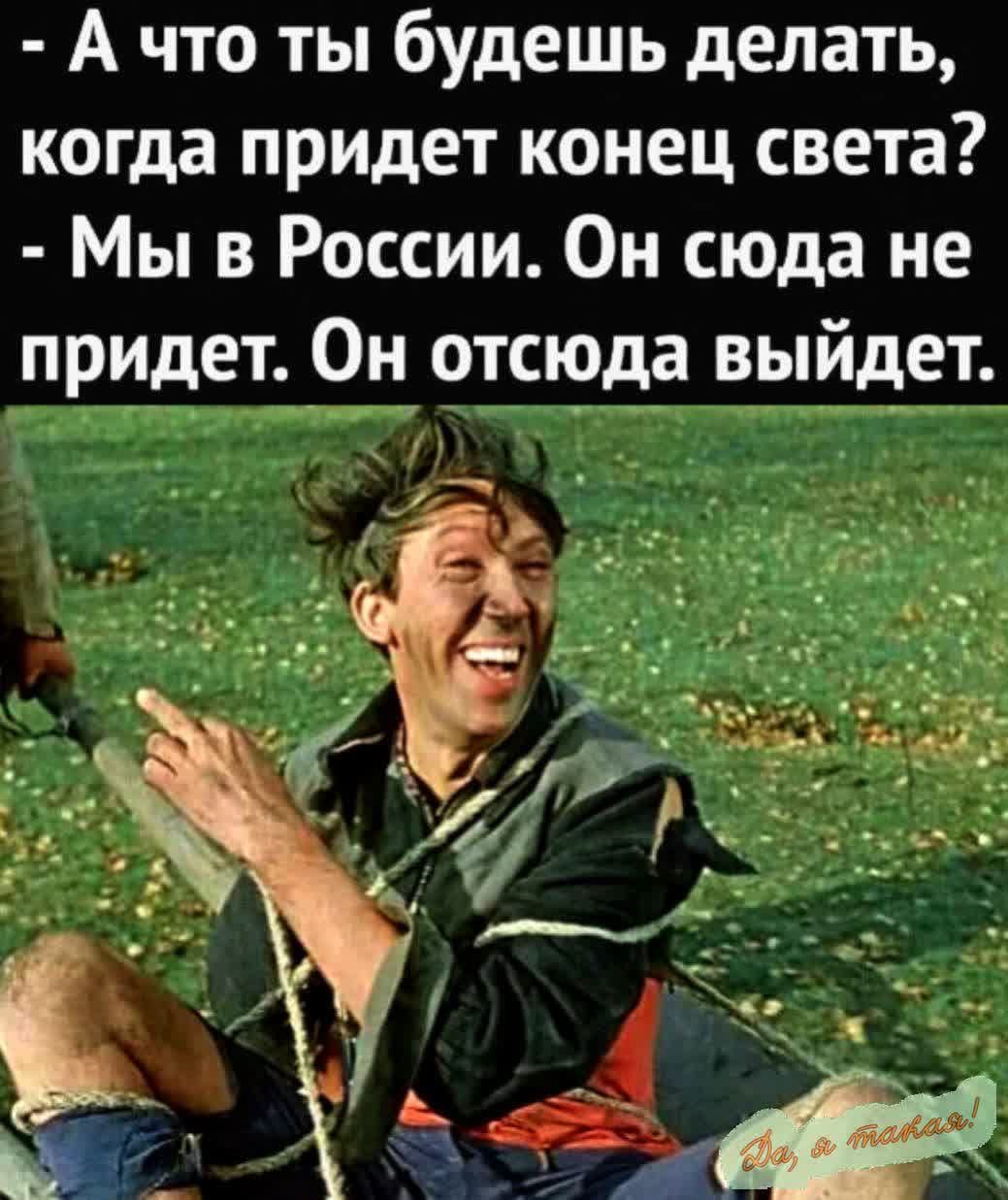 А что ты будешь делать когда придет конец света Мы в России Он сюда не _придет Он отск__да выйдет