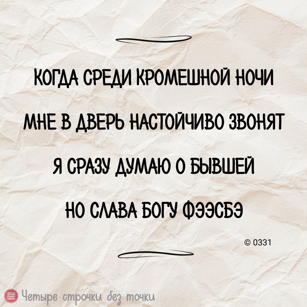 КОГАА СРЕАИ КРОМЕШНОЙ НОЧИ МНЕ В АВЕРЬ НАСТОИЧИВО ЗВОНЯТ Я СРАЗУ АУММО 0 БЫВШЕИ НО СМВА БОГУ ФЭЗСБЭ 0331