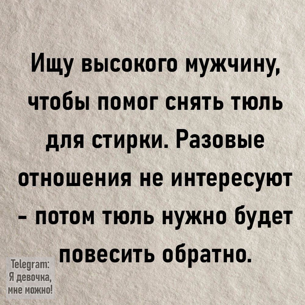 Ищу высокого мужчину чтобы помог снять тюль для стирки Разовые отношения не интересуют потом тюль нужно будет повесить обратно Тцігптат Ядввпчма ине ипжна