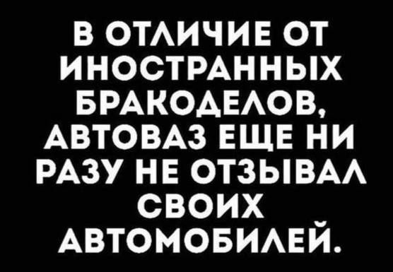 в ОТАИЧИЕ от ИНОСТРАННЫХ БРАКОАЕАОВ АВТОВАЗ ЕЩЕ ни РАЗУ нв отзывм своих _ Автомовмни