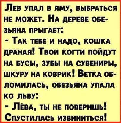 Пвв упдл в яму вывиться нв можвт А дерев ове зьяид ПРЫГАЕТ ТАК ТЕБЕ и нддо кошкд дпни Твои копи пойдут НА Бусы зувы нд сувениры шкуру нд коврик Веткд ов ломилдсь оввзьянд ушшд ко льву ПЁвд ты не поввгишь Спустилдсь извиниться