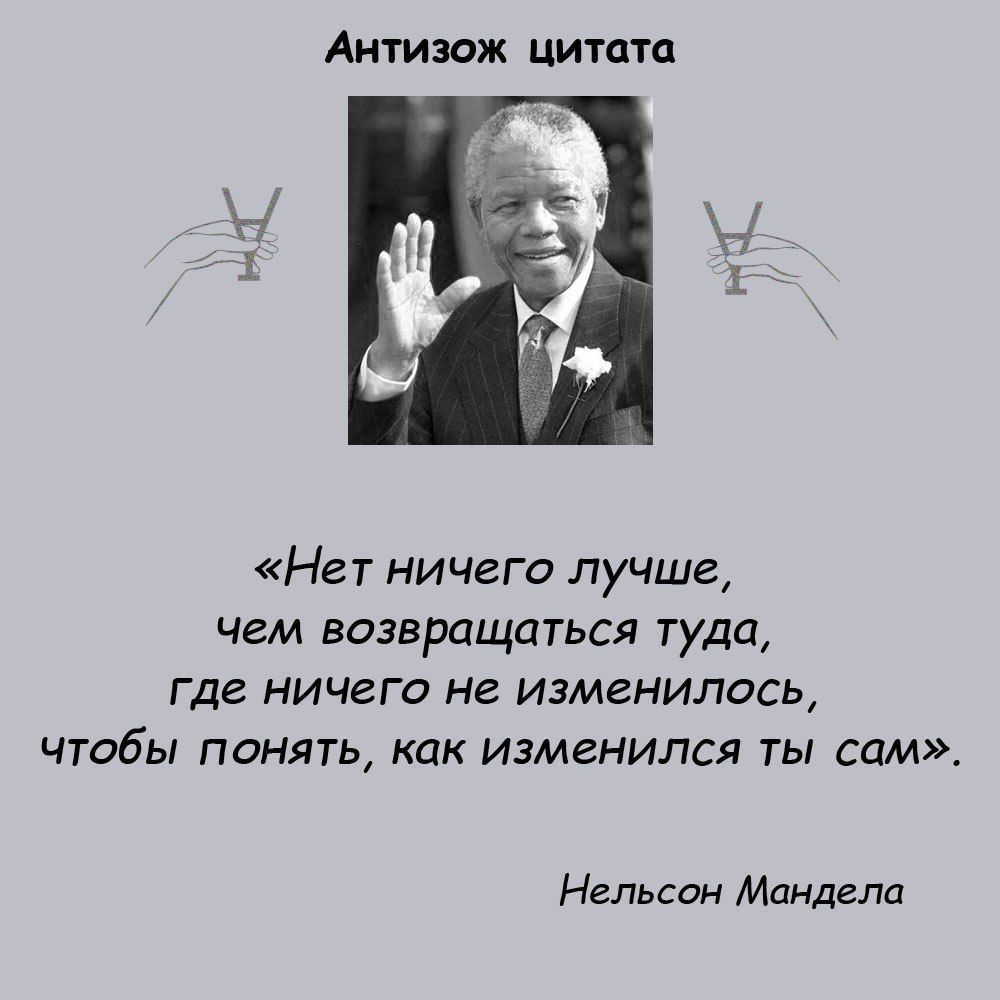 Аитизаж цитата Нет ничего лучше чем возвращаться туда где ничего не изменилось чтобы понять как изменился ты сам Нельсон Мандела