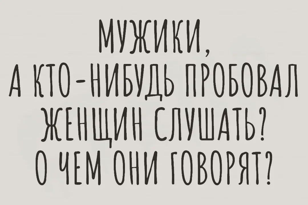 МУЖИКИ АПН НИБУДЬ ПРНБНБАЛ ЖЕНЩИН СЛУШАТЬ ННЕМ ННИ ЮВОРЯП