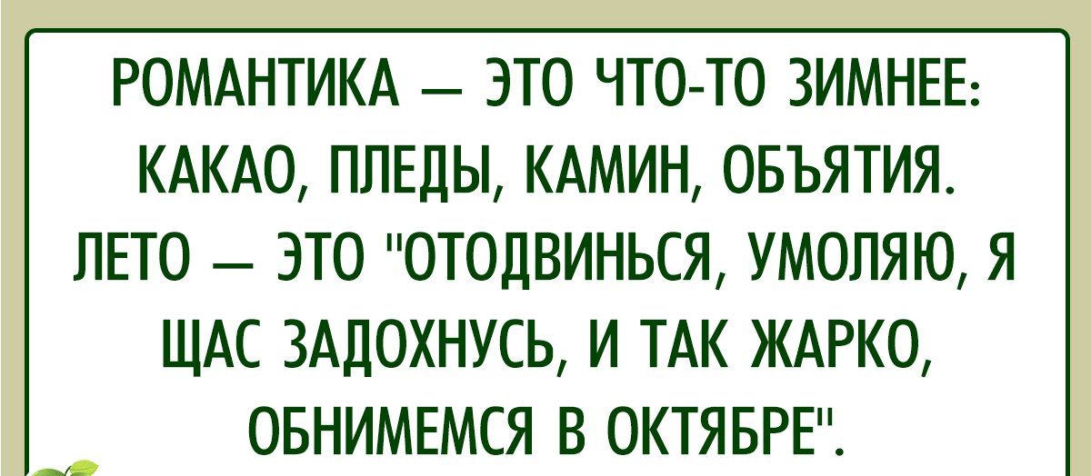 РОМАНТИКА ЭТО ЧТО ТО ЗИМНЕЕ КАКАО ППЕЛЫ КАМИН ОБЪЯТИЯ ЛЕТО ЭТО ОТОДВИНЬСЯ УМОЛЯЮ Я ЩАС ЗАДОХНУСЬ И ТАК ЖАРКО ОБНИМЕМСЯ В ОКТЯБРЕ