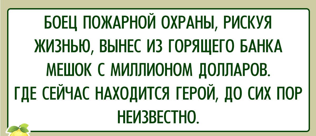 БОЕЦ ПОЖАРНОЙ ОХРАНЫ РИСКУЯ ЖИЗНЬЮ ВЫНЕС ИЗ ГОРЯЩЕГО БАНКА МЕШОК С МИППИОНОМ ЛОППАРОВ ГДЕ СЕЙЧАС НАХОДИТСЯ ГЕРОЙ ДО СИХ ПОР НЕИЗВЕСТНО