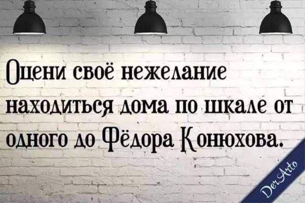 Оцени своё нежеАание находиться дома по также от ШОГО до Фёдора Конюхова