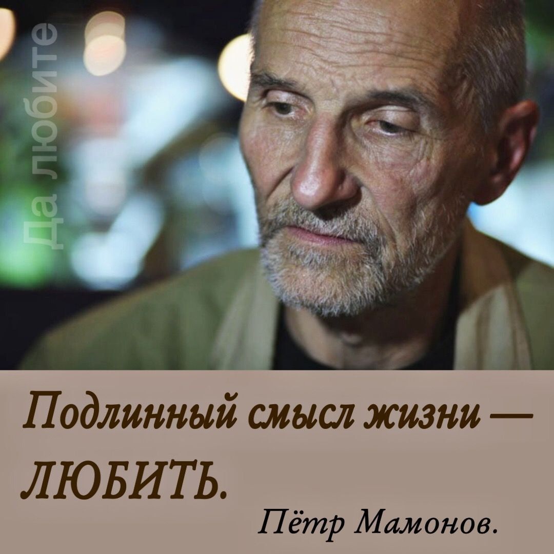 Подлинный смысл жизни ЛЮБИТЬ Пётр Мишаков