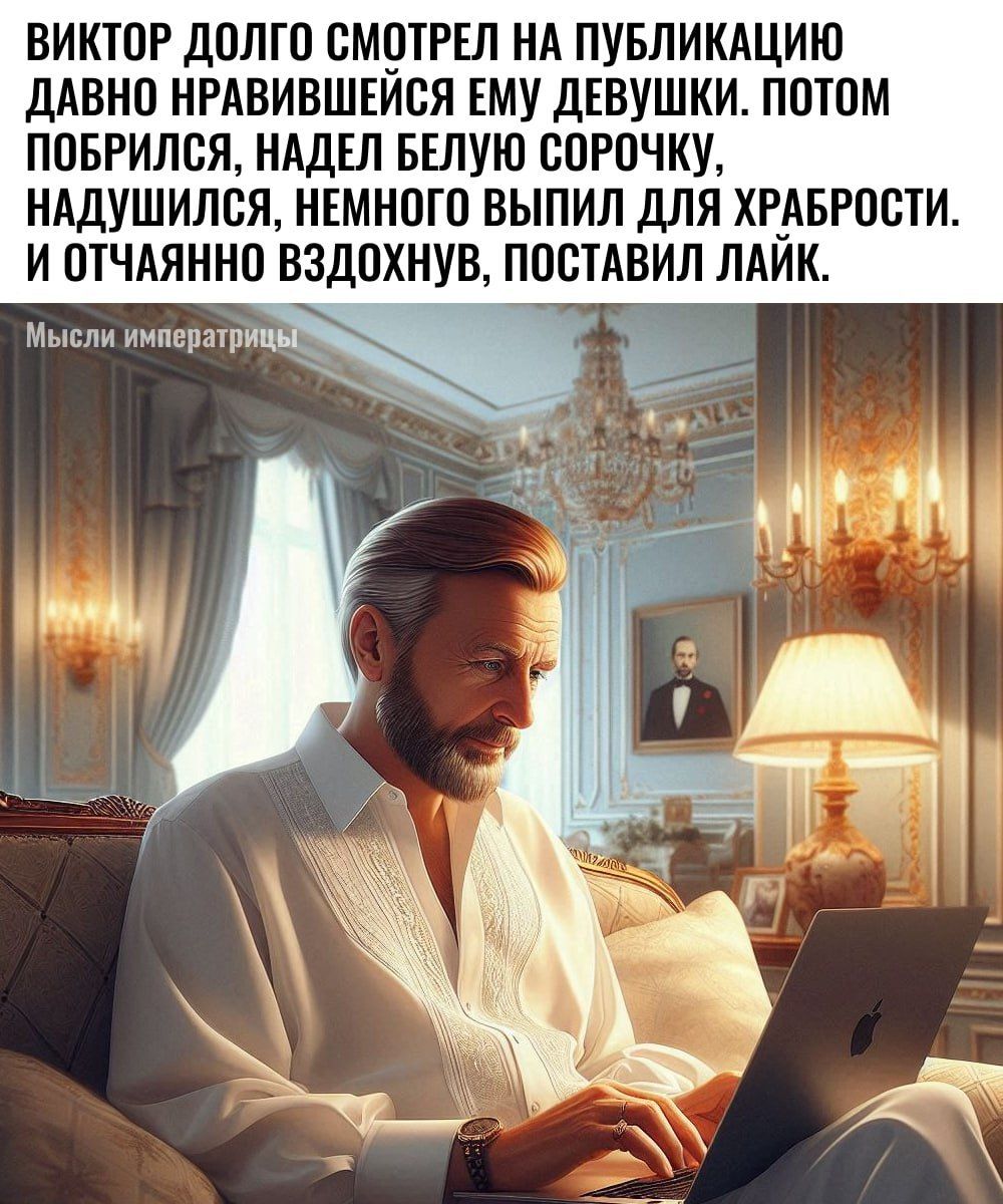 ВИКТОР ДОЛГО ОМОТРЕЛ НА ПУБЛИКАЦИЮ ДАВНО НРАВИВШЕИОЯ ЕМУ дЕВУШКИ ПОТОМ ПОБРИЛСЯ НАДЕЛ БЕЛУЮ ООРОЧКУ НАДУШИЛСЯ НЕМНОГО ВЫПИЛ ДЛЯ ХРАБРПОТИ И ОТЧАЯННО ВЗДОХНУВ ПОСТАВИЛ ЛАЙН Мысли имппряши
