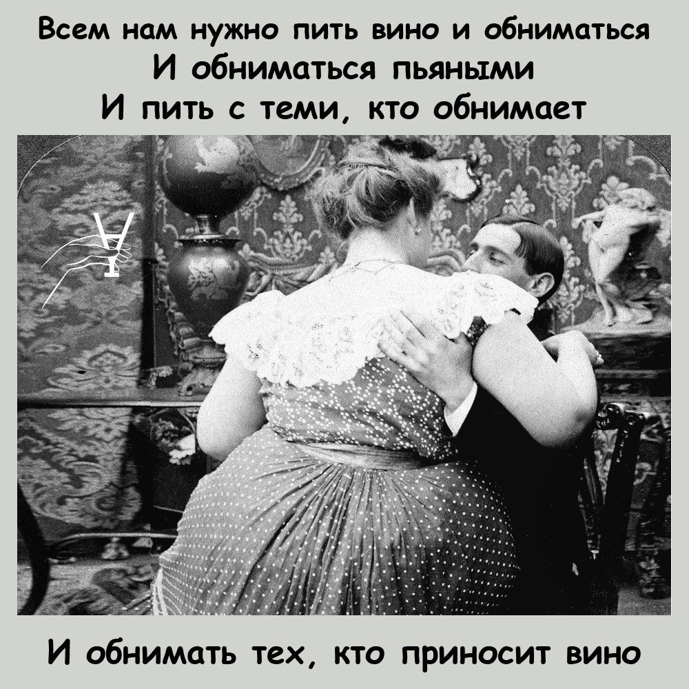 Всем НСМ ИУЖНО ПИТЬ ВИНО И ОбИИМЦТЬСЛ И обниматься пьяными И пить теми кто обнимает И обнимать тех кто приносит вино