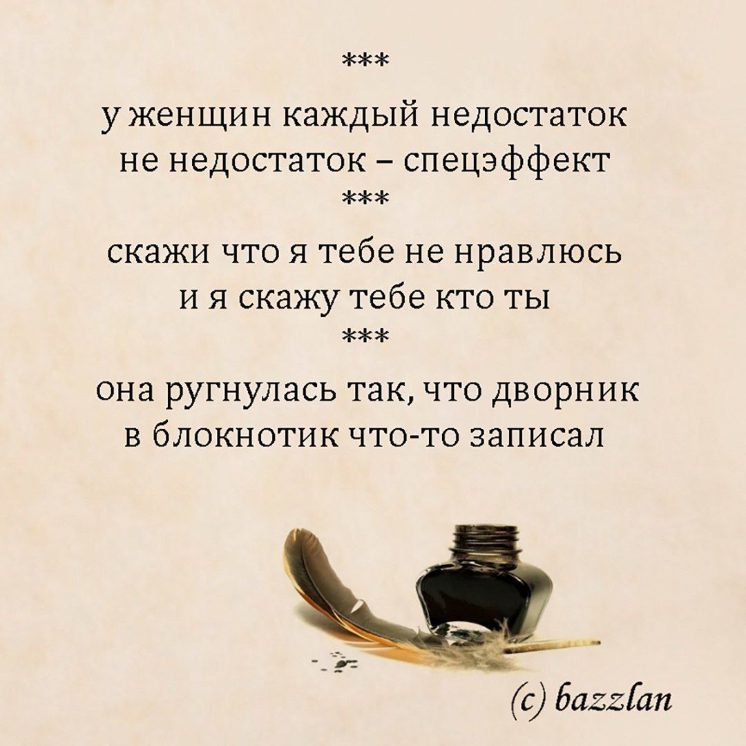 у женщин каждый недостаток не недостаток спецзффект скажи ЧТО Я тебе не нравлюсь и я скажу тебе кто ты она ругнулась так что дворник в блокнотик чтогто записал с бапГап