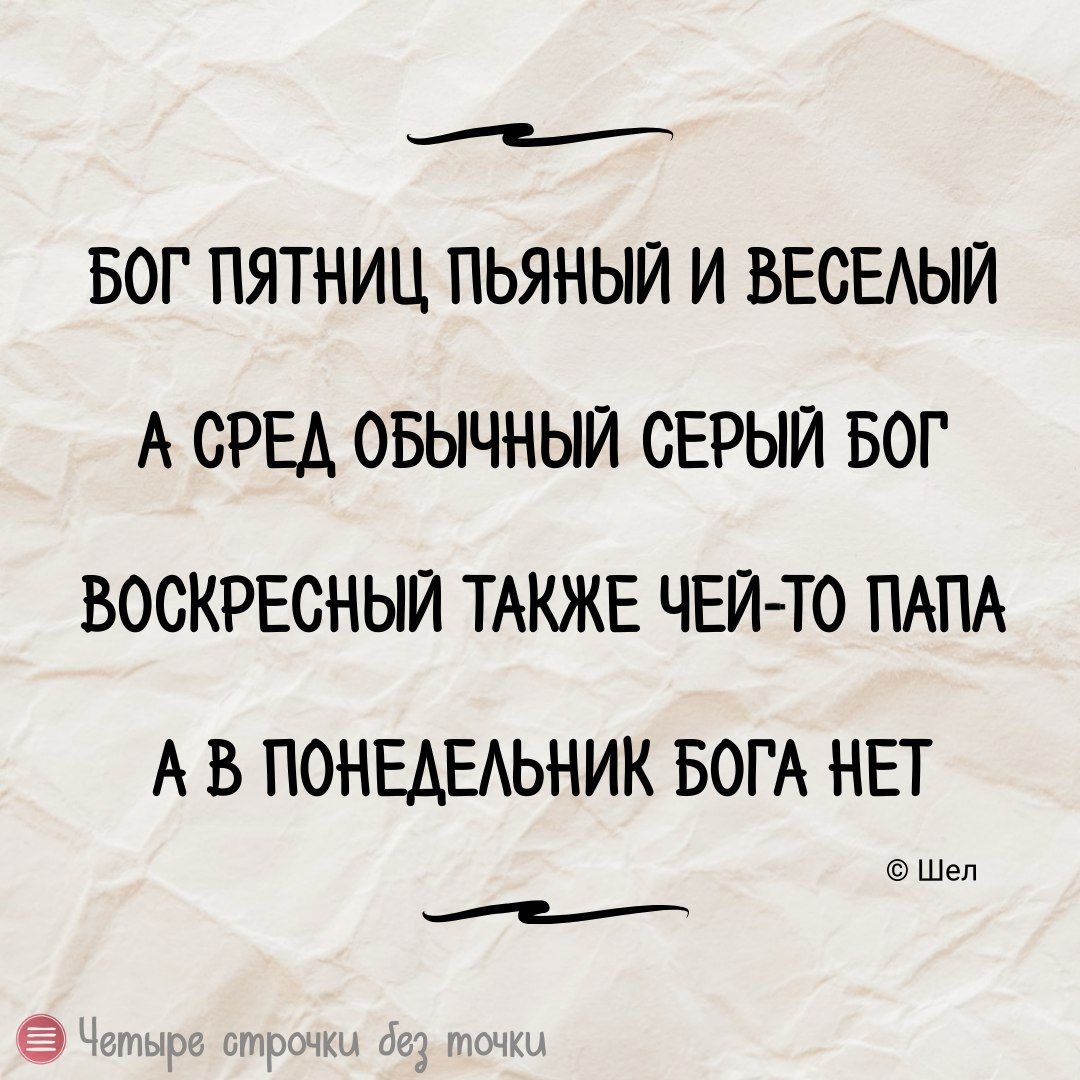 БОГ ПЯТНИЦ ПЬЯНЫИ И ВЕСЕАЫИ А СРЕД ОБЫЧНЫЙ СЕРЫЙ БОГ ВОСКРЕСНЫЙ ТАКЖЕ ЧЕЙ ТО ПАПА А В ПОНЕАЕАЬНИК БОГА НЕТ Шен