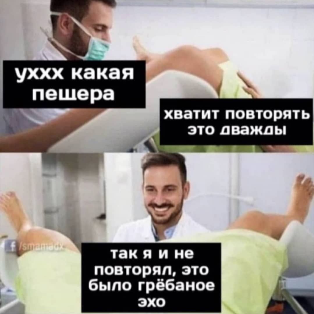 уххх какая пещера хватит ПОВТОРПТЬ ЭТО дважды так я и не повторял это было грёбанов эхо