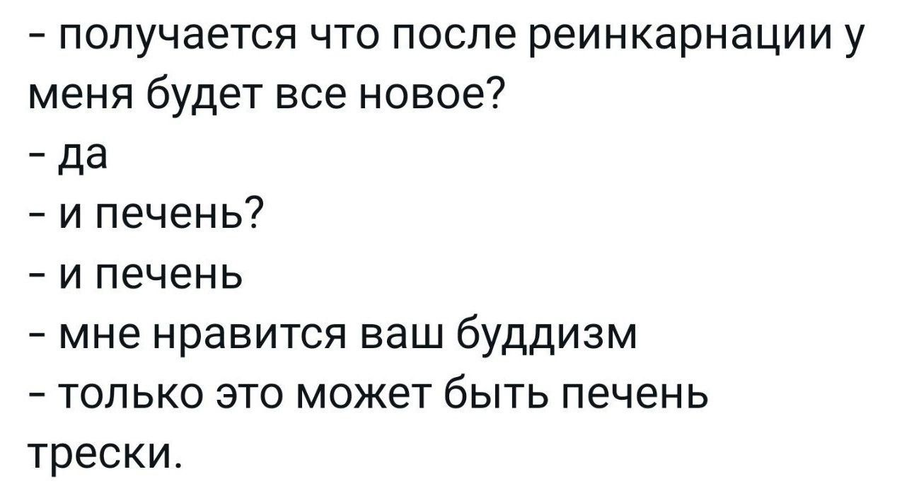 ПОПУЧЗЭТСЯ ЧТО после реинкарнации у меня будет все новое _ да и печень И ПЕЧЕНЬ мне НРЭВИТСЯ ВЗШ бУДДИЗМ ТОЛЬКО ЭТО МОЖЕТ бЫТЬ печень трески