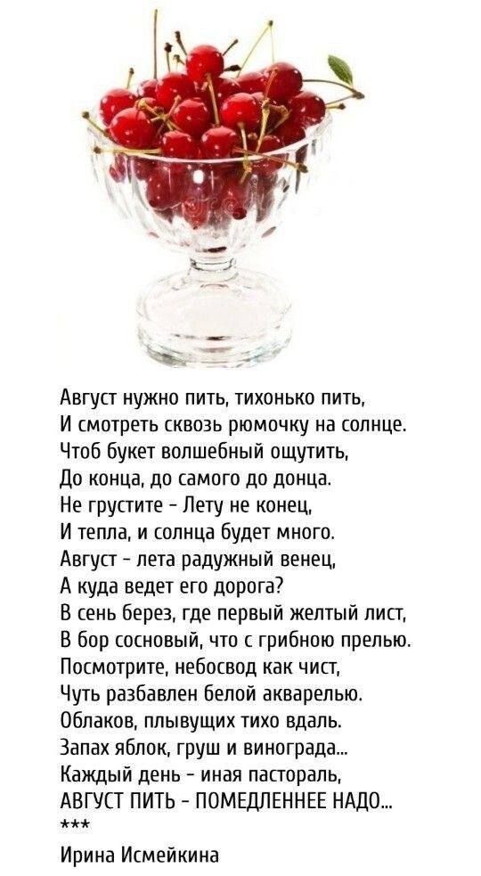 АВГУСТ НУЖНО ПИТЬ ТИХОИЬКО ПИТЬ И смотреть сквозь рюмочку ма спице Чтоб букет волшебный ощутиты до конца до самого до донца Не грустите Лету не конец И тепла и шлица будет много Август лета радужный венец А куда ведет его дорога В сень берез где первый желтый лип В бор сотовый что грибнпю прелыог Посмотрите небосвод как чип Чуть разбавлеи белой акварелью Облаков плывущих тихо вдаль Запах яблок гру