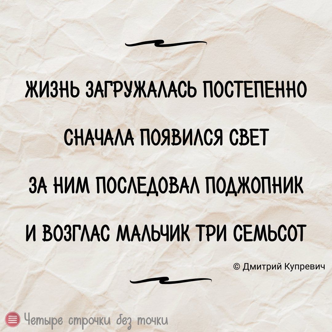 ЖИЗНЬ ЗАГРУЖАААСЬ ПОСТЕПЕННО СНАЧАМ ПОЯВИАСЯ СВЕТ ЗА НИМ ПОСАЕАОВАА ПОАЖОПНИК И ВОЗГААС МААЬЧИК ТРИ СЕМЬСОТ гцдмщрий Купревич