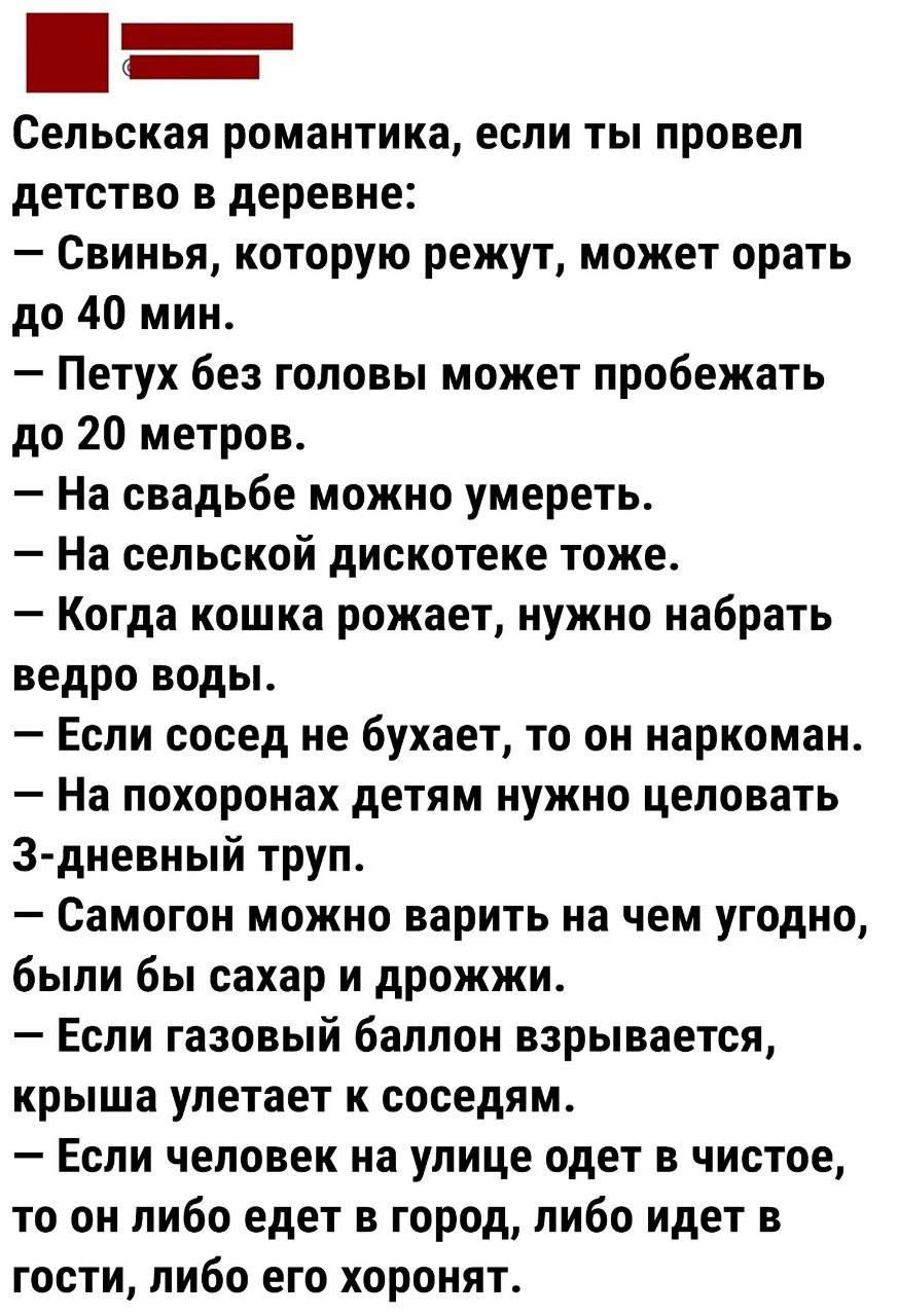 _ Сельская романтика если ты провел детство в деревне Свинья которую режут может орать до 40 мин Петух без головы может пробежать до 20 метров На свадьбе можно умереть На сельской дискотеке тоже Когда кошка рожает нужно набрать ведро воды Если сосед не бухает то он наркоман На похоронах детям нужно целовать Здиевиый труп Самогон можно варить на чем угодно были бы сахар и дрожжи Если газовый баллон