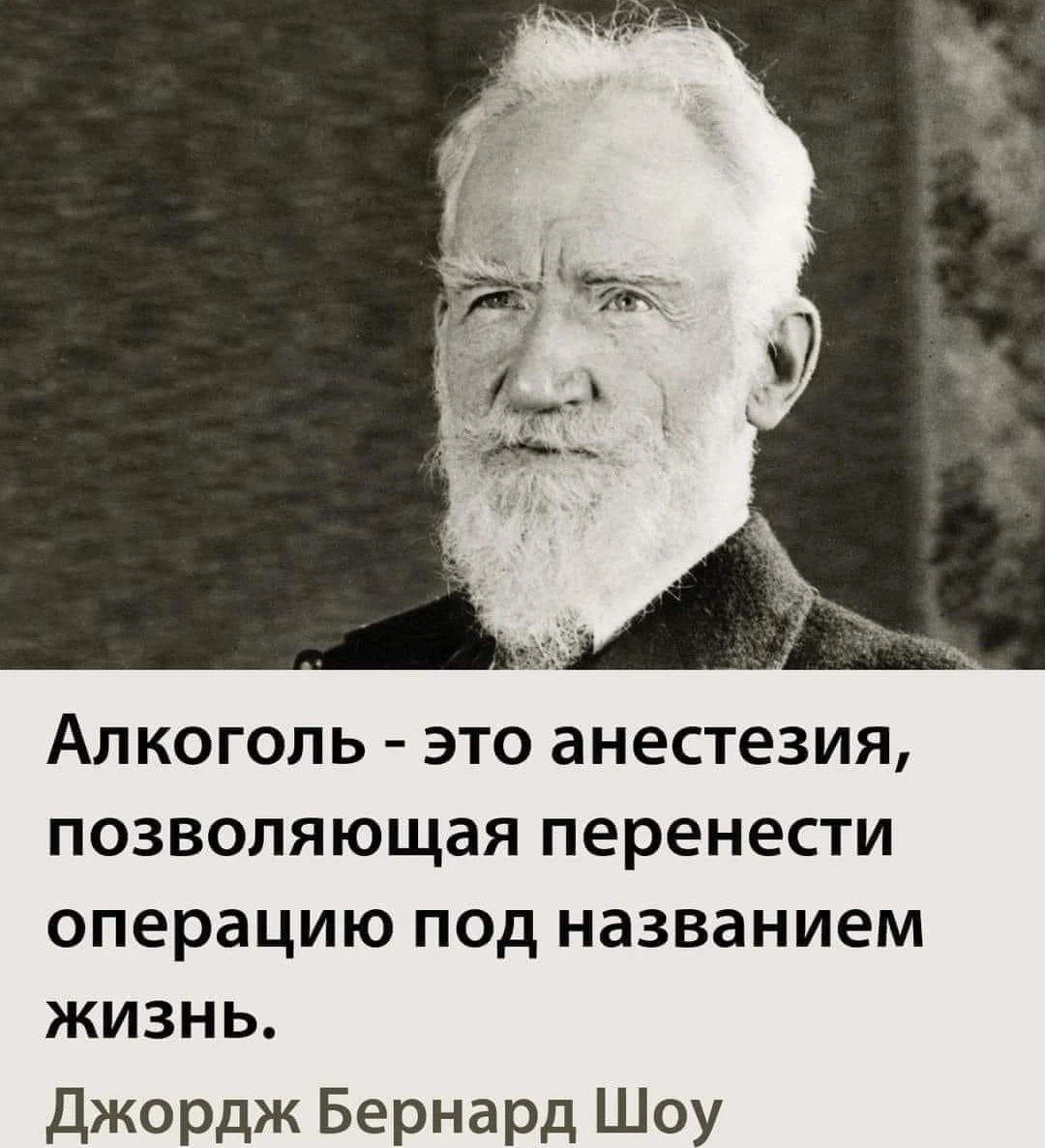 Алкоголь это анестезия позволяющая перенести операцию под названием жизнь Джордж Бернард Шоу