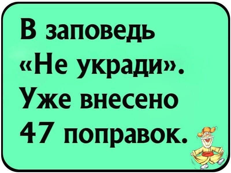 В заповедь Не укради Уже внесено 47 поправок