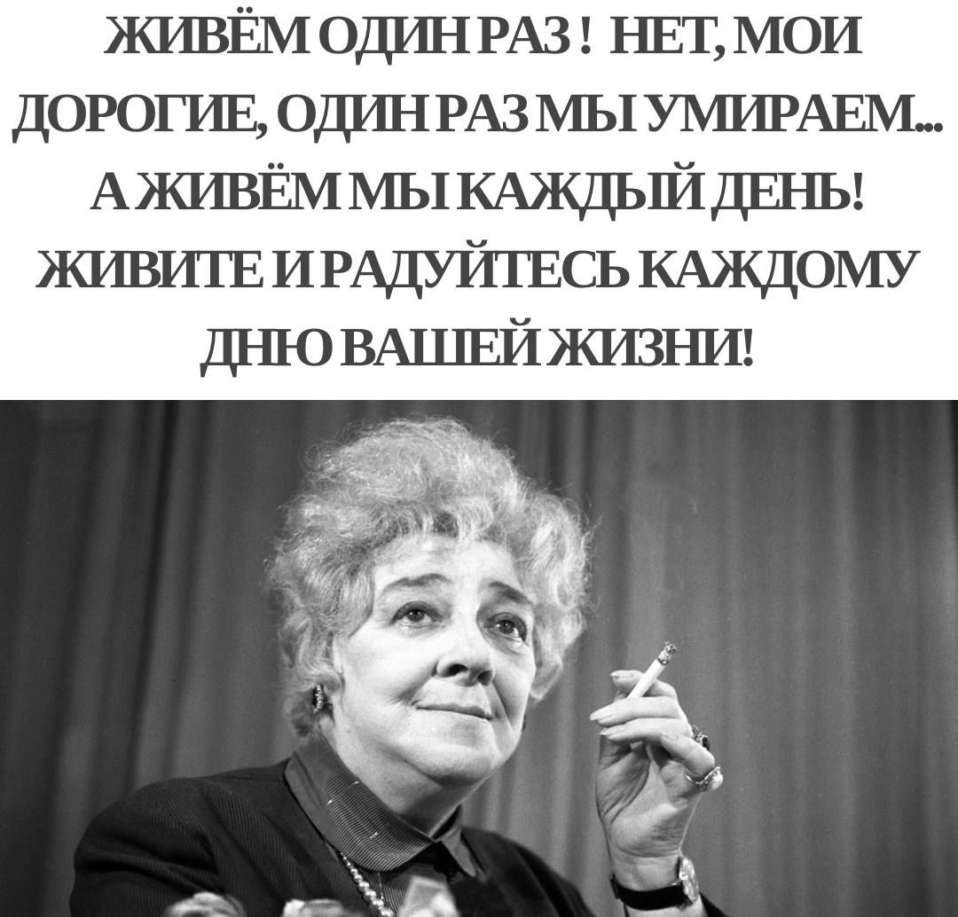 ЖИВЁМ ОДИНРАЗ НЕТ МОИ ДОРОГИЕ ОДИНРАЗМЫ УМИРАЕМ АЖИВЁММЫКАЖДЫЙ ДЕНЬ ЖИВИТЕ ИРАДУЙТЕСЬ КАЖДОМУ