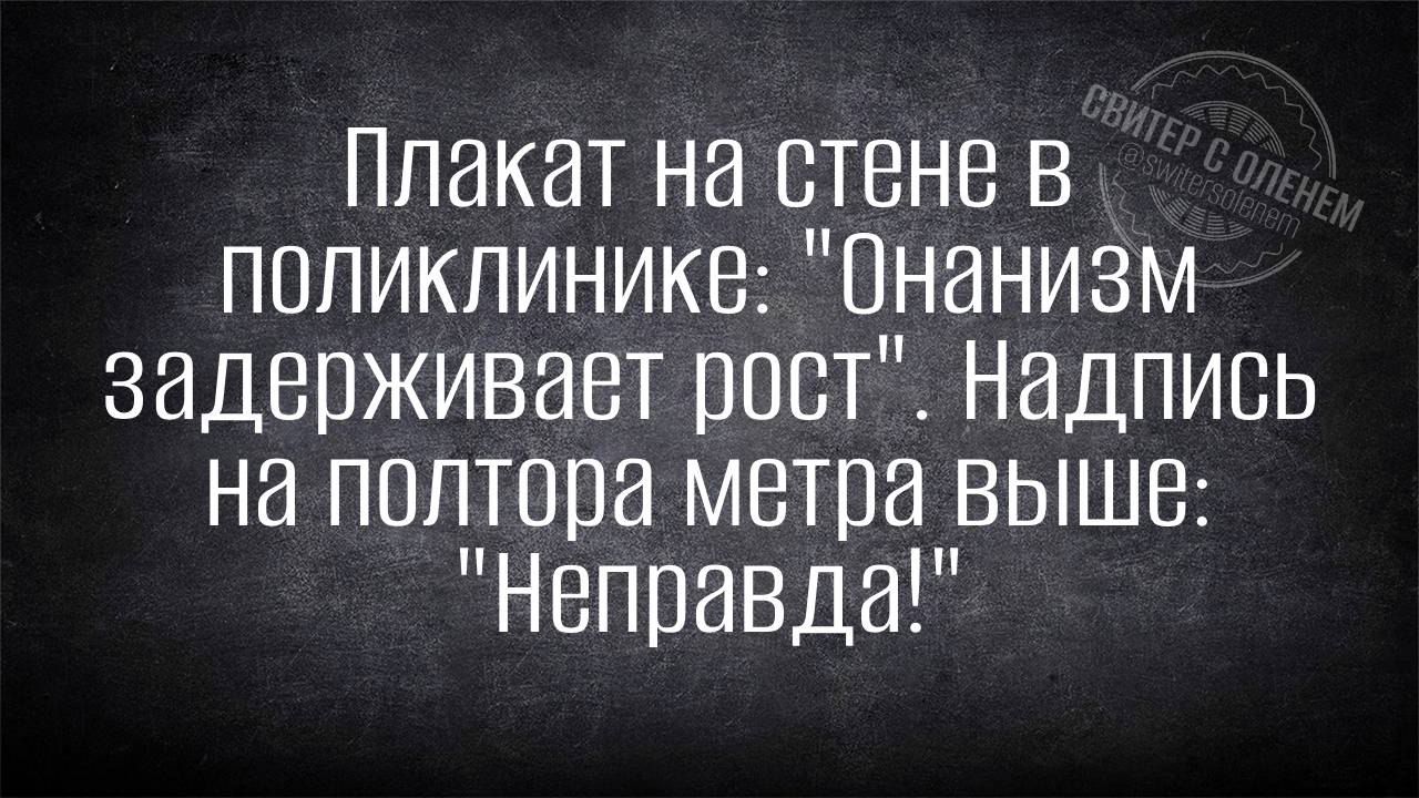 Плакат на стене в поликлинике Онанизм задерживает рост Надпись на полтора метра выше Неправда